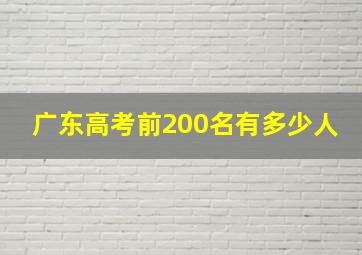 广东高考前200名有多少人