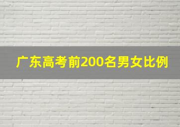 广东高考前200名男女比例