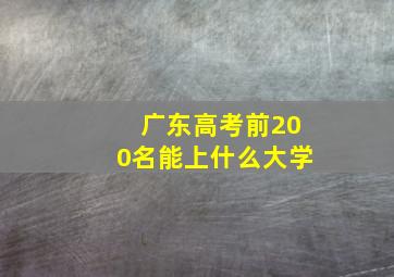 广东高考前200名能上什么大学