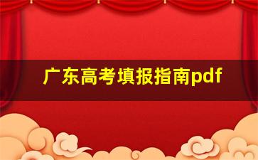 广东高考填报指南pdf