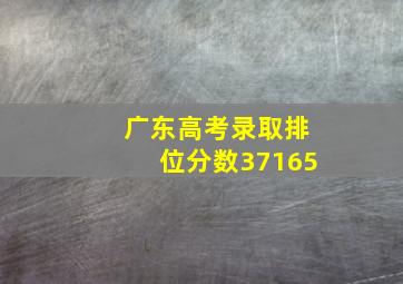 广东高考录取排位分数37165