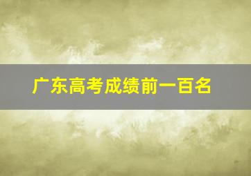 广东高考成绩前一百名