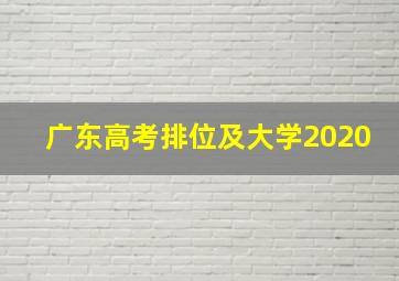 广东高考排位及大学2020