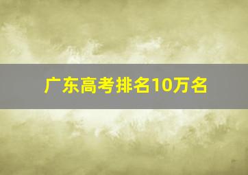 广东高考排名10万名