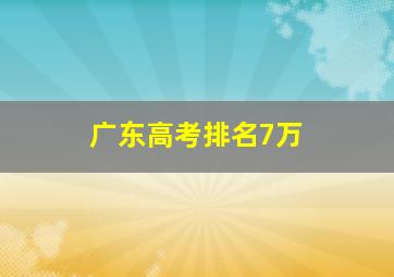 广东高考排名7万