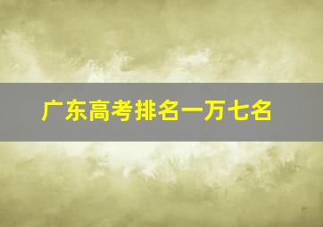 广东高考排名一万七名