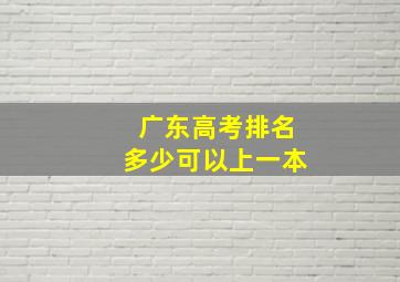 广东高考排名多少可以上一本