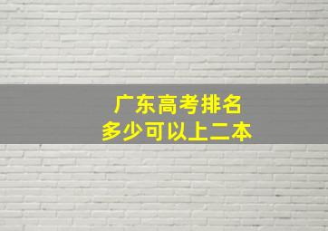 广东高考排名多少可以上二本