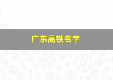 广东高铁名字