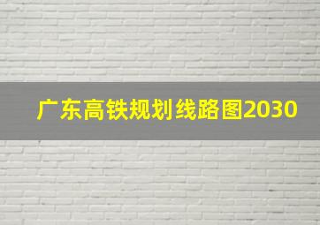 广东高铁规划线路图2030