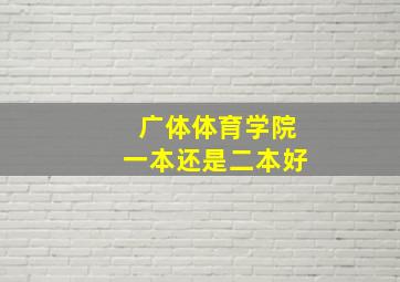 广体体育学院一本还是二本好