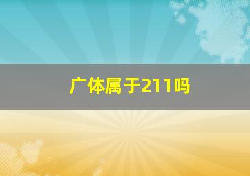 广体属于211吗