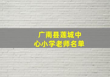 广南县莲城中心小学老师名单