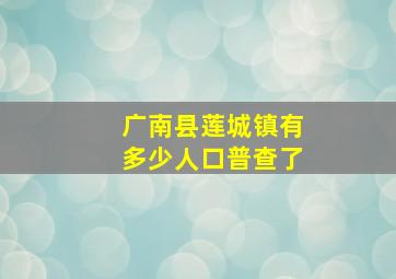 广南县莲城镇有多少人口普查了