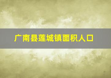 广南县莲城镇面积人口