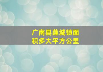 广南县莲城镇面积多大平方公里