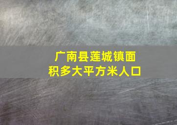 广南县莲城镇面积多大平方米人口