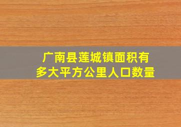 广南县莲城镇面积有多大平方公里人口数量