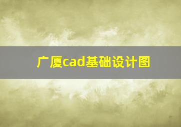 广厦cad基础设计图