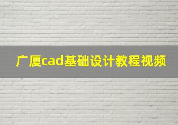 广厦cad基础设计教程视频