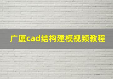 广厦cad结构建模视频教程