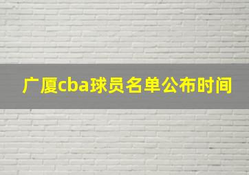 广厦cba球员名单公布时间