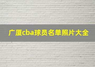 广厦cba球员名单照片大全