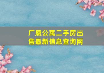 广厦公寓二手房出售最新信息查询网