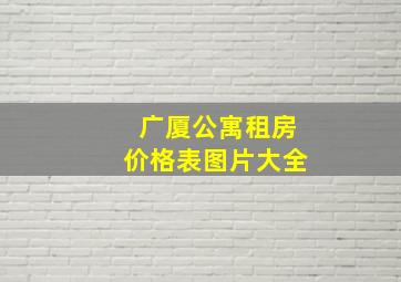 广厦公寓租房价格表图片大全