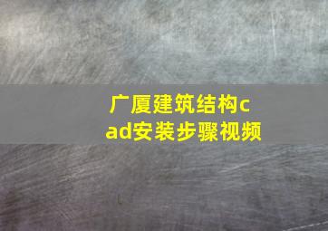 广厦建筑结构cad安装步骤视频