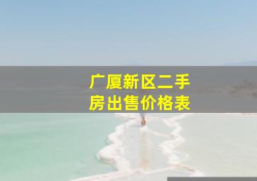 广厦新区二手房出售价格表