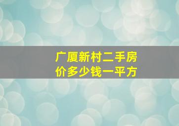 广厦新村二手房价多少钱一平方