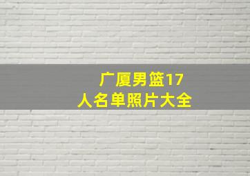 广厦男篮17人名单照片大全