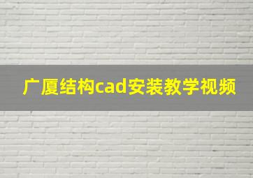 广厦结构cad安装教学视频