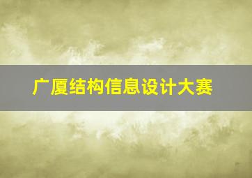 广厦结构信息设计大赛