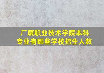 广厦职业技术学院本科专业有哪些学校招生人数