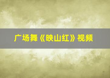 广场舞《映山红》视频