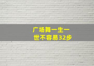 广场舞一生一世不容易32步