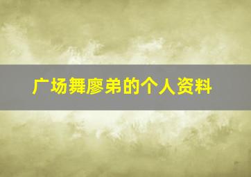 广场舞廖弟的个人资料