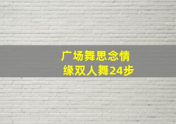 广场舞思念情缘双人舞24步