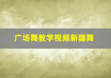 广场舞教学视频新疆舞