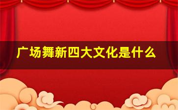 广场舞新四大文化是什么