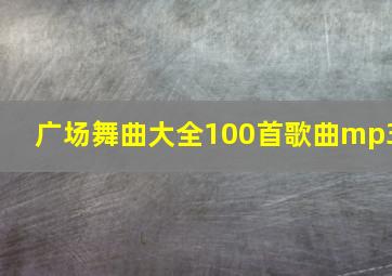 广场舞曲大全100首歌曲mp3