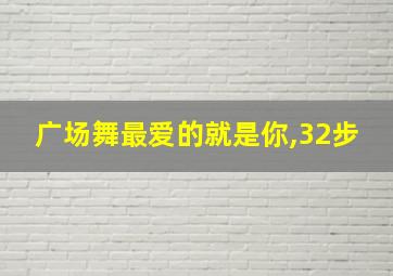 广场舞最爱的就是你,32步