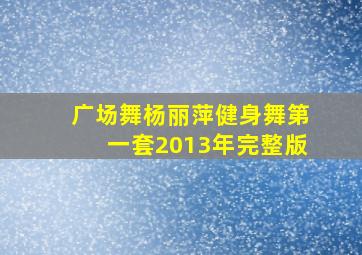 广场舞杨丽萍健身舞第一套2013年完整版