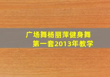 广场舞杨丽萍健身舞第一套2013年教学