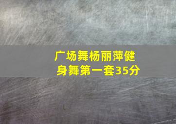 广场舞杨丽萍健身舞第一套35分