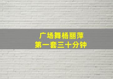 广场舞杨丽萍第一套三十分钟