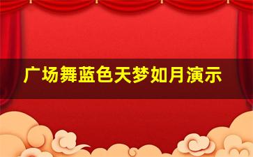 广场舞蓝色天梦如月演示