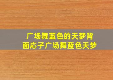 广场舞蓝色的天梦背面応子广场舞蓝色天梦